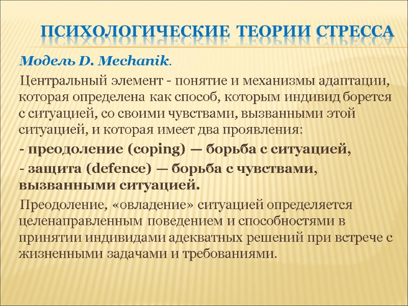 Психологические теории стресса Модель D. Mechanik.  Центральный элемент - понятие и механизмы адаптации,